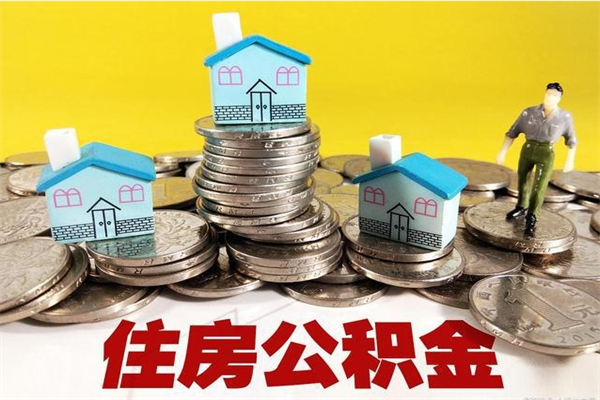 沅江退休后马上可以取公积金吗（退休了就可以提取住房公积金）