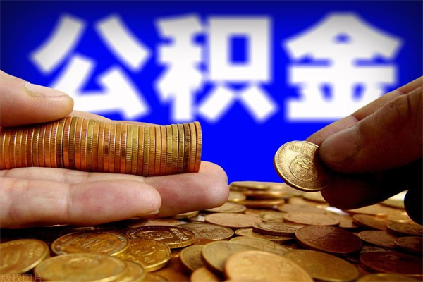 沅江公积金取4万手续费要1万5（公积金4万可以提取多少）