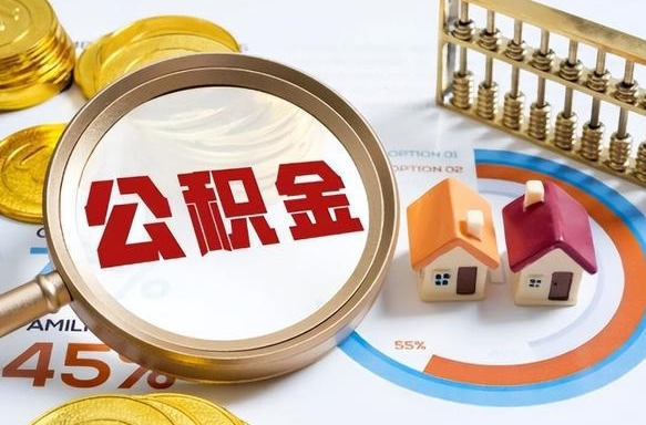 沅江商业性住房可以提取公积金吗（商业房可以提取住房公积金吗）